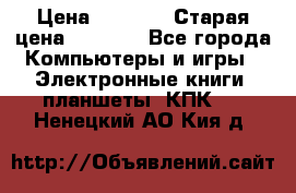  tablet pc walkabout HH3 › Цена ­ 4 000 › Старая цена ­ 8 000 - Все города Компьютеры и игры » Электронные книги, планшеты, КПК   . Ненецкий АО,Кия д.